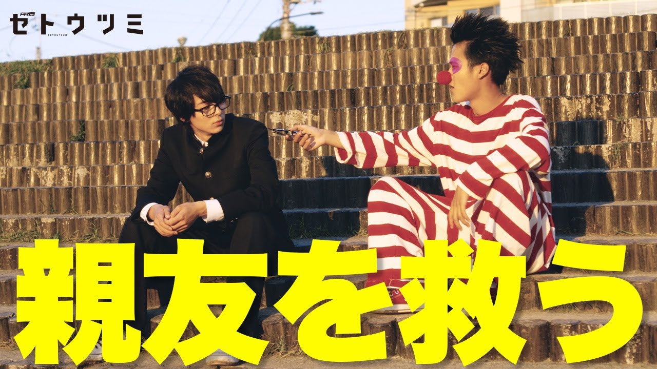 【期間限定】セトウツミ ＃１０～１１ 「この川で暇をつぶすだけの、そんな青春があってもええんちゃうか」｜高杉真宙 葉山奨之【公式】