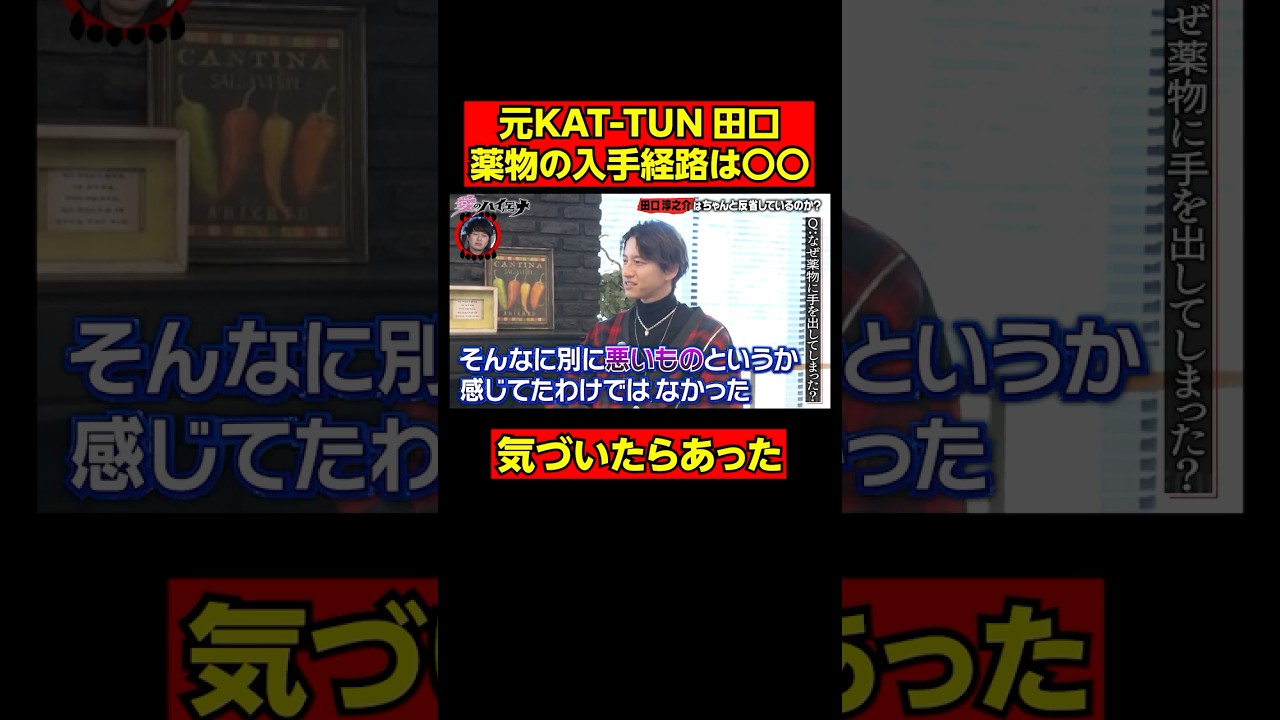 元KAT-TUN田口 薬物の入手経路を暴露│ニューヨーク×さらば青春の光 『#愛のハイエナ』season3 毎週火曜よる11時~ ABEMAで配信中！