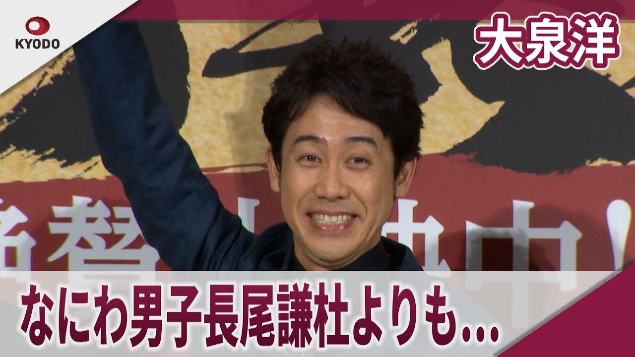 【期間限定】大泉洋 なにわ男子長尾謙杜よりも… 映画「室町無頼」公開御礼舞台あいさつ