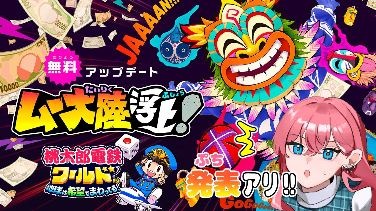 【桃太郎電鉄ワールド　ムー大陸上陸】絶対に生きて帰ってやる