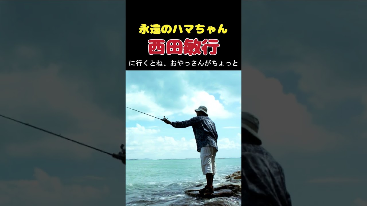＃釣りバカ日誌 #西田敏行 ＃名言