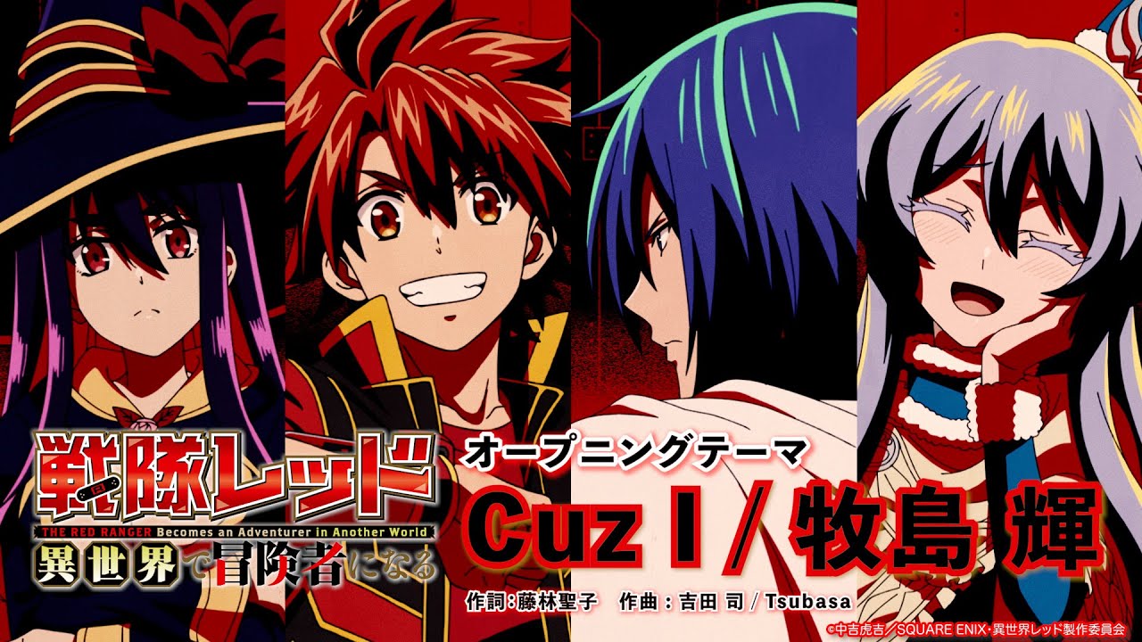 牧島 輝 / Cuz I (TVアニメ「戦隊レッド 異世界で冒険者になる」オープニングテーマ) [Official Audio]