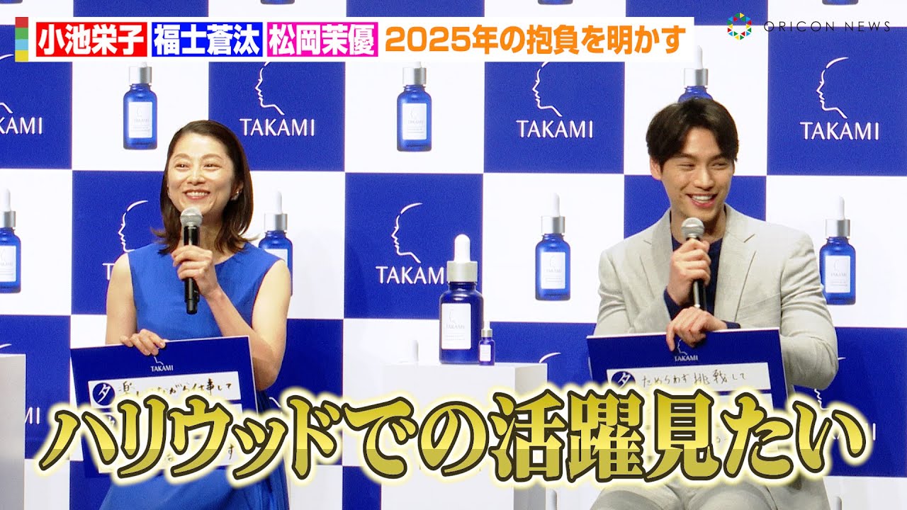 福士蒼汰、ハリウッド映画デビューを視野！？小池栄子が英語力を絶賛　角質美容液『タカミスキンピール』20周年記念CM披露会見