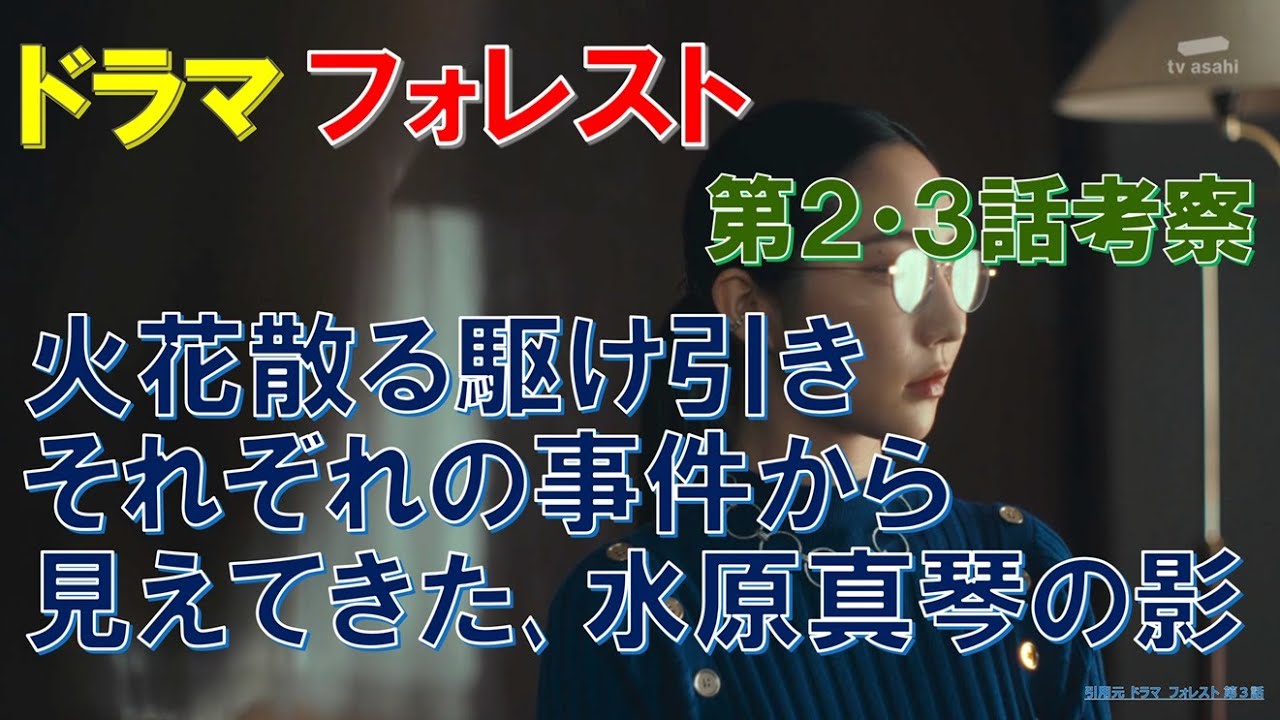 【フォレスト】第2話､3話考察 火花散る駆け引き､それぞれの事件から見えてきた､水原真琴の影【比嘉愛未､岩田剛典､水野美紀､松田美由紀､ファーストサマーウイカ】