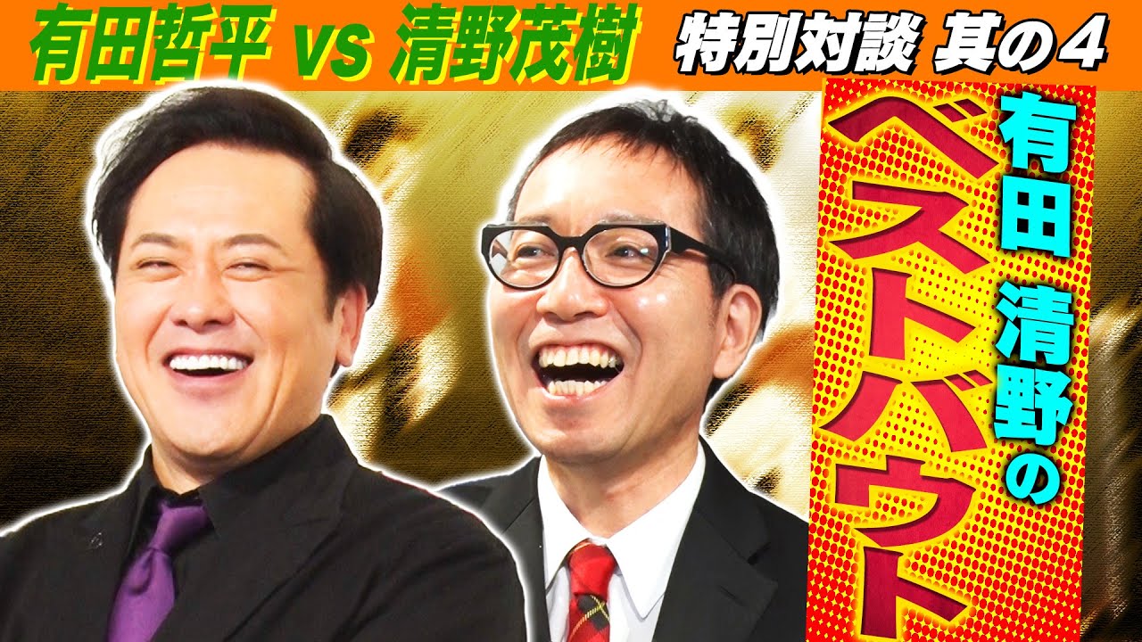#255【有田哲平×清野茂樹】特別対談④!!有田と清野の“人生のベストバウト”を熱く語り合う【其の四】