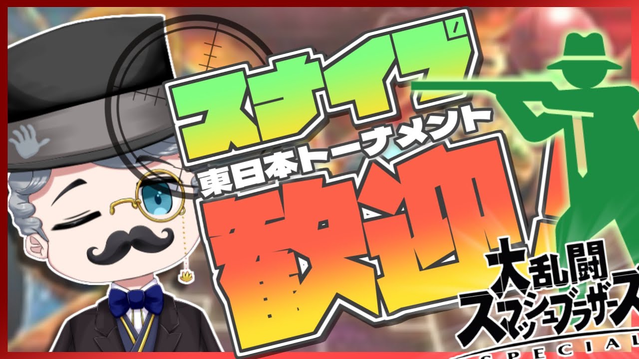 【#スナイプ歓迎 】ま。【#スマブラsp 】【#vtuber 】