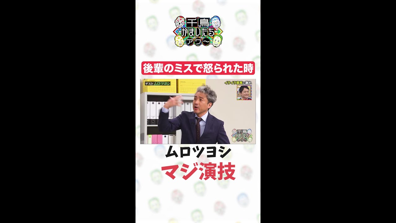 【千鳥かまいたちアワー】ムロツヨシマジ演技！？