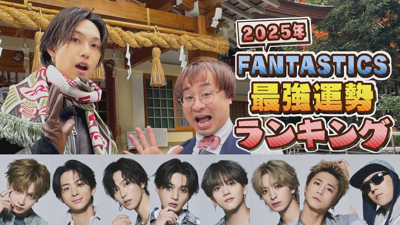 ホリナツも驚き！！新春恒例「FANTASTICS最強運勢ランキング2025」大発表！