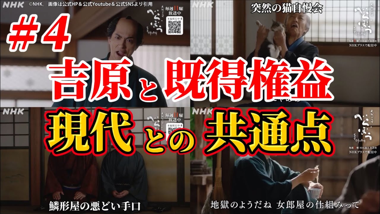 【べらぼう 蔦重栄華乃夢噺  】現代の裏社会との共通点。第4話ネタバレ感想＆解説。キャスト：横浜流星（蔦屋重三郎） 、渡辺謙（田沼意次）、小芝風花、他。大河ドラマ考察。