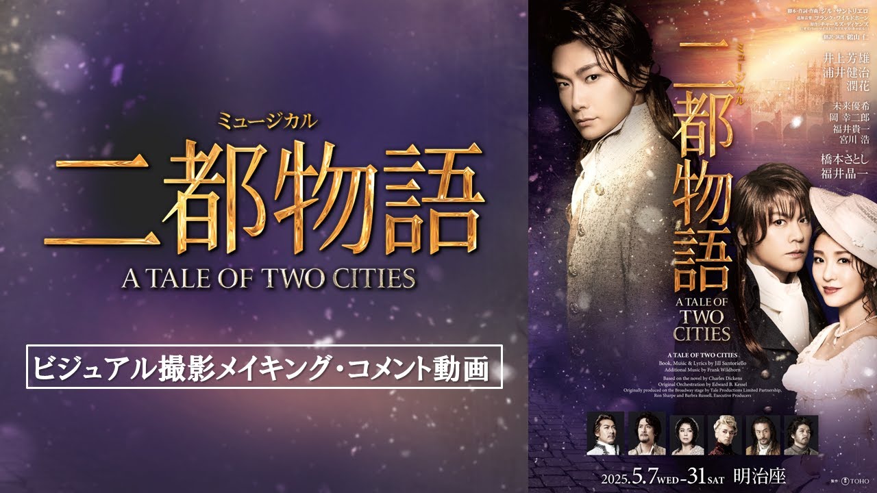 ミュージカル『二都物語』｜2025年5月7日より明治座にて上演！