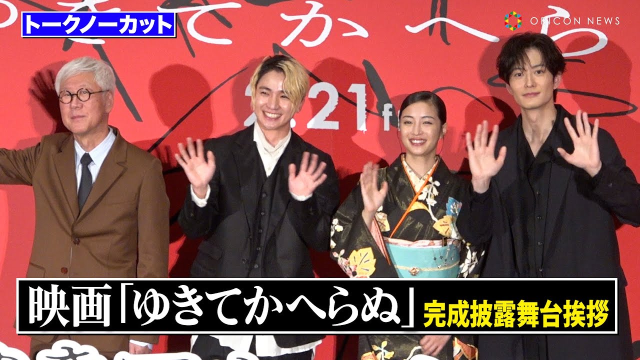 【ノーカット】広瀬すず、木戸大聖、岡田将生ら豪華キャストが登壇！それぞれの青春時代を語り合う　映画『ゆきてかへらぬ』完成披露舞台あいさつ