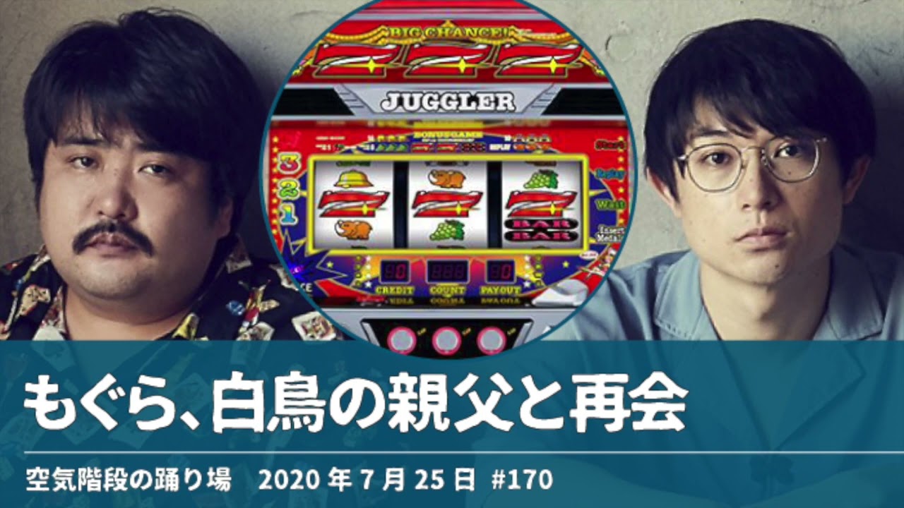 もぐら 白鳥の親父と再会【空気階段の踊り場 もぐらトーク】2020年7月25日#170