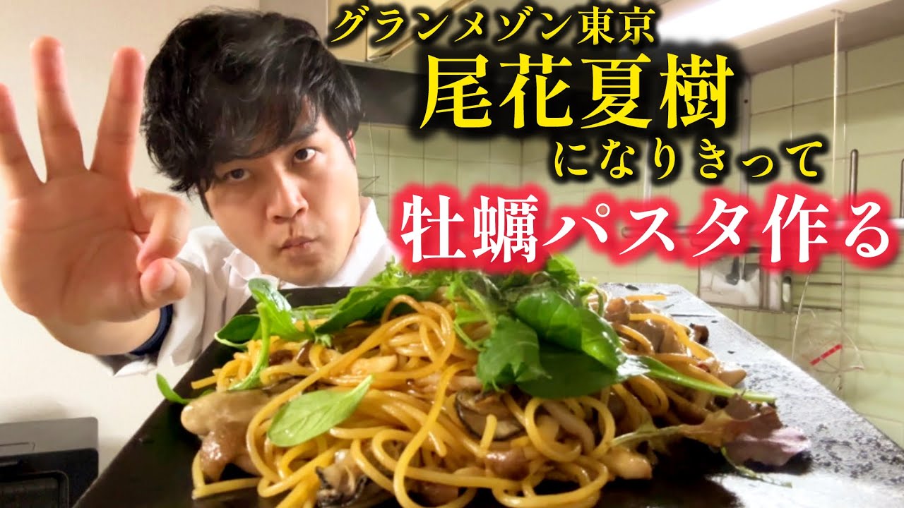 自分を尾花夏樹だと思い込む男の牡蠣パスタ【グランメゾン東京】【キムタク】