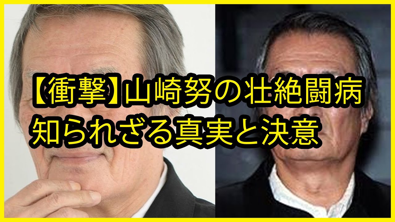 【衝撃】山崎努が明かす老老介護中のがん闘病…ステージ4食道がんの壮絶な現実と奇跡の復活！映画「お葬式」で名を馳せた俳優が語る死を決意した瞬間とは？