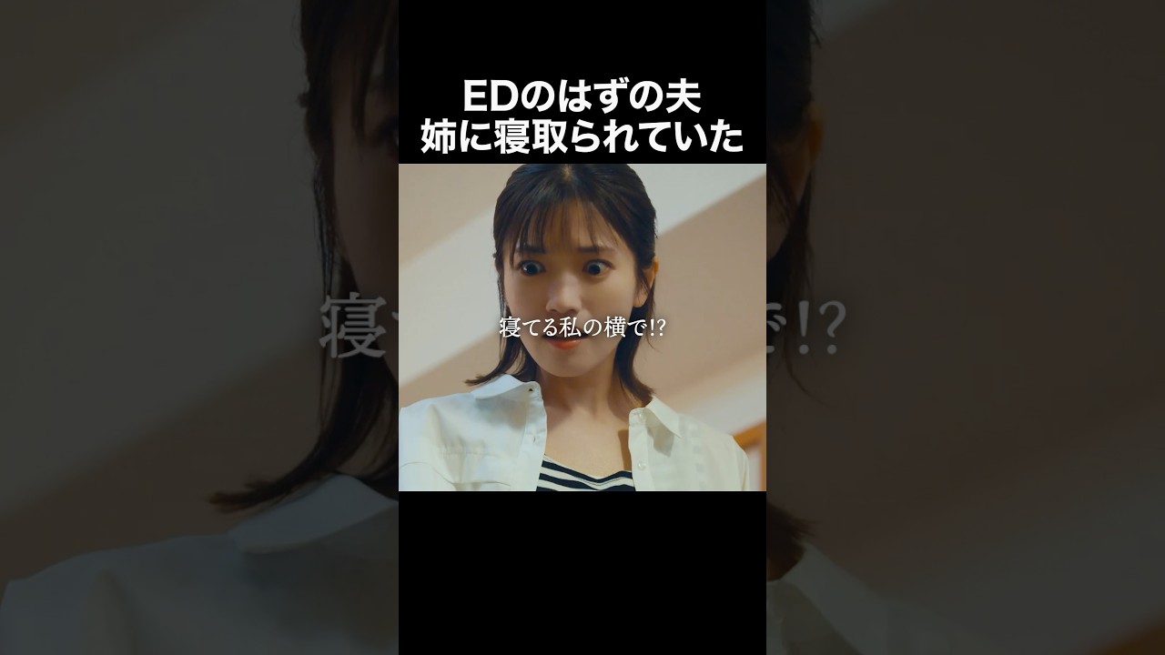 妻だけEDの夫、妻の横で…  #夫はわたしじゃいけないの #ショートドラマ #bumpドラマ  #夫婦 #セックスレス