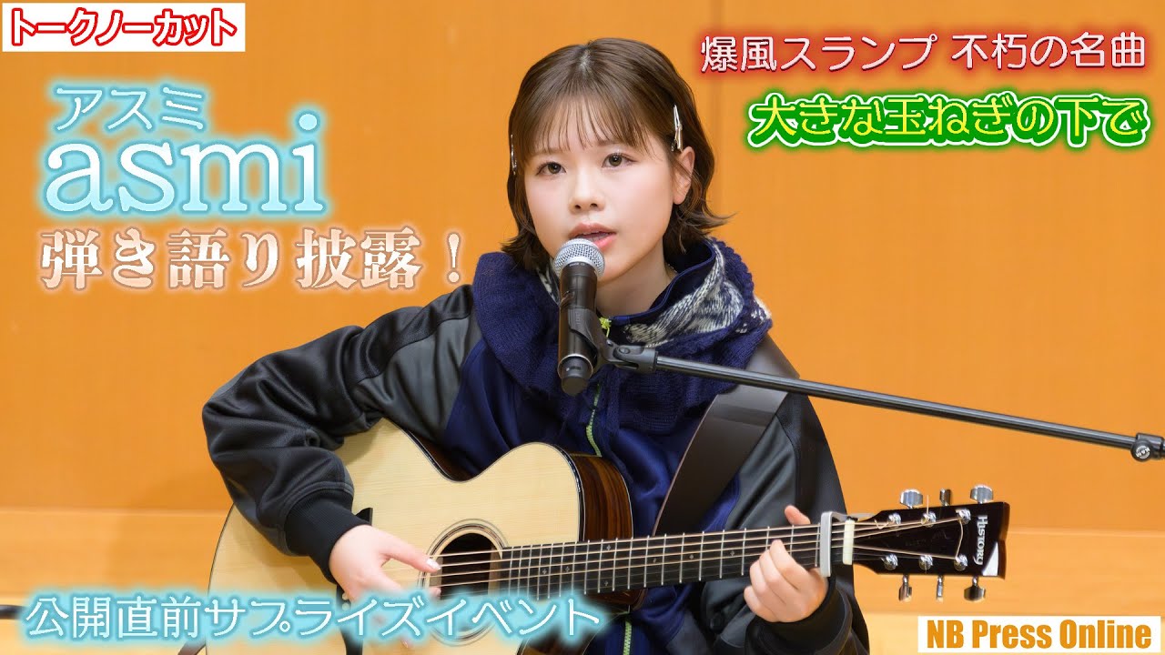 asmi（アスミ）、爆風スランプの不朽の名曲「大きな玉ねぎの下で」を弾き語り披露！映画『大きな玉ねぎの下で』公開直前イベント