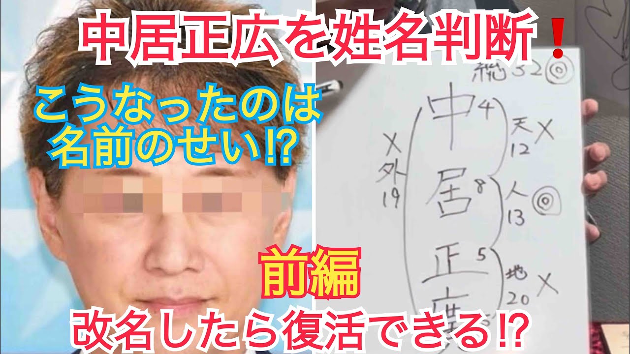 [前編]姓名判断驚愕の神秘！中居正広は名前が悪いから失墜した⁉️