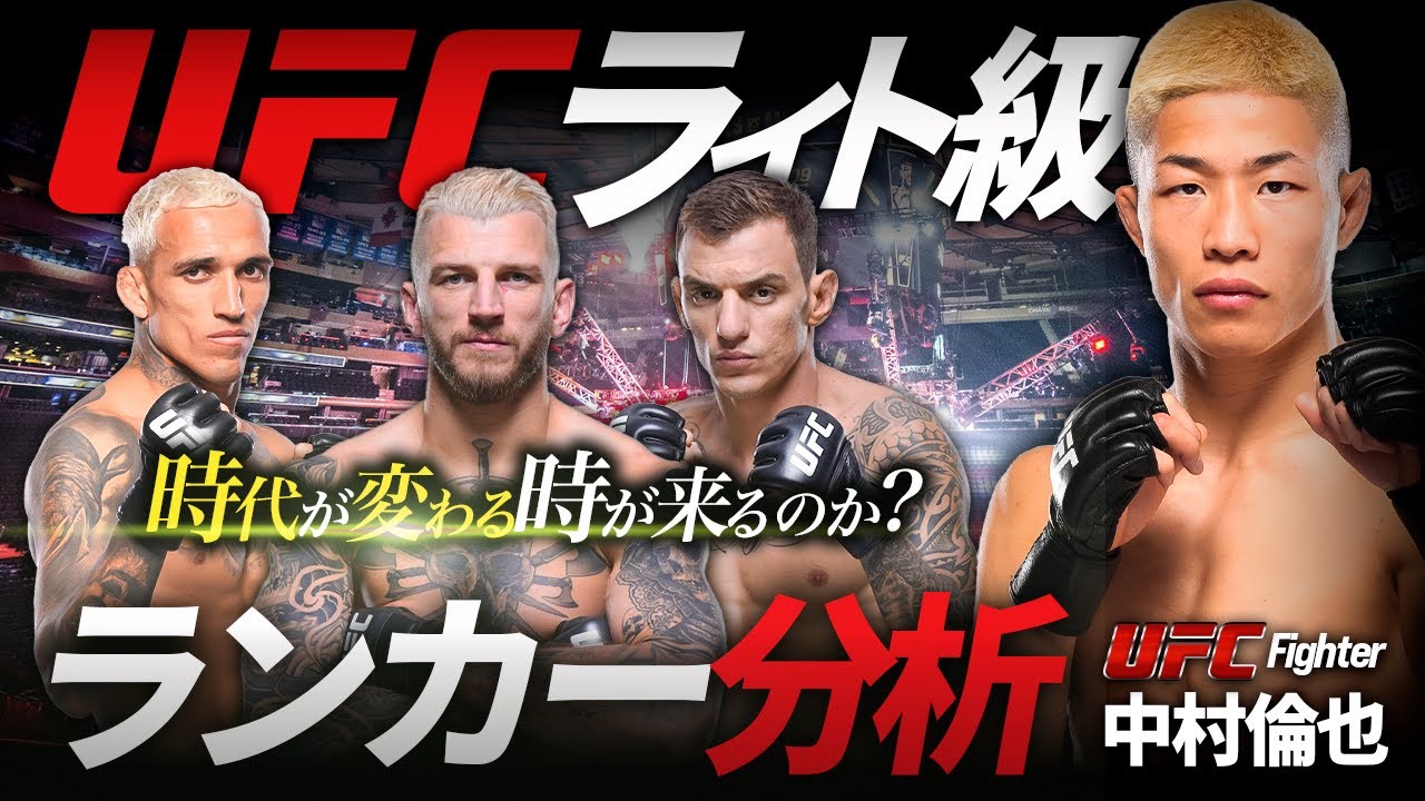 【役者揃いの階級!!】中村倫也のUFCライト級ランカー分析！