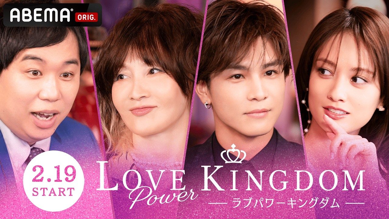 【新番組】霜降りせいや、YOU、岩田剛典、谷まりあがMCに！No.1モテ男＆モテ女を決める恋愛サバイバル、開幕！｜ラブパワーキングダム 2/19(水)よる10時アベマで無料放送スタート