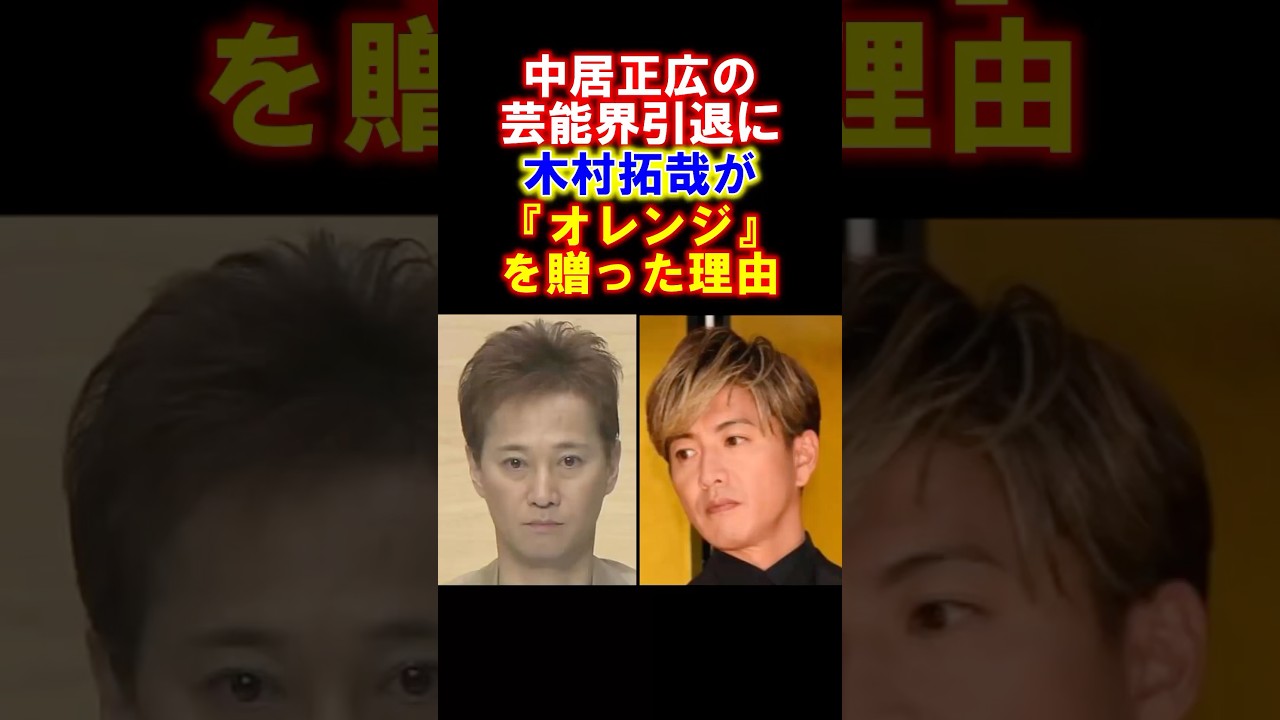 【感動】中居正広の引退で木村拓哉が贈った『オレンジ』の本当の意味　#中居正広 #木村拓哉 #引退 #感動する話 #smap #雑学