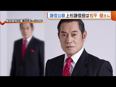 上杉謙信役は松平健さん！記念すべき100回目の“謙信公祭”に登場「過ぎし日に思いを馳せながら…」 (25/01/30 19:12)