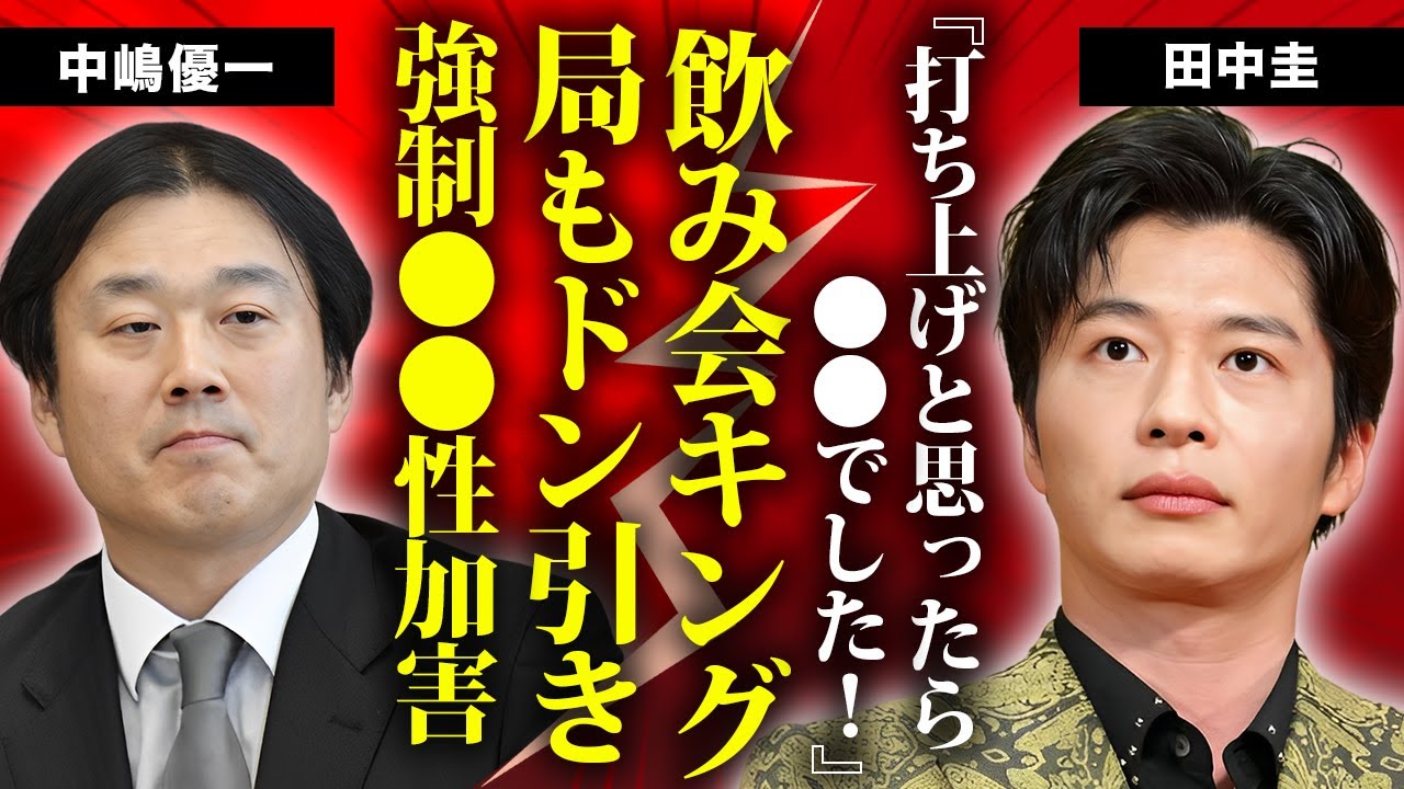 田中圭が撮影後に美女が集められた"上納接待"で起こした強制●●がヤバすぎた...フジテレビも怒りを露わにした二日酔い撮影の現場に驚きを隠せない...妻からも愛想つかされ極秘離婚した真相に言葉を失う…