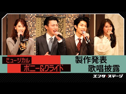 ミュージカル『ボニー＆クライド』製作発表 柿澤勇人・矢崎広、桜井玲香・海乃美月Ｗキャスト勢ぞろい