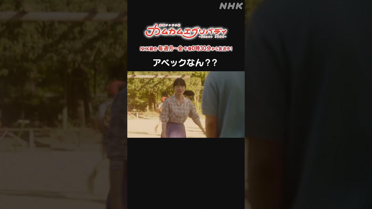 [カムカムエヴリバディ] #深津絵里 #オダギリジョー アベックなん？？NHK総合 毎週(月～金)午後0:30～ | #カムカム #朝ドラ | 連続テレビ小説 | NHK | #shorts