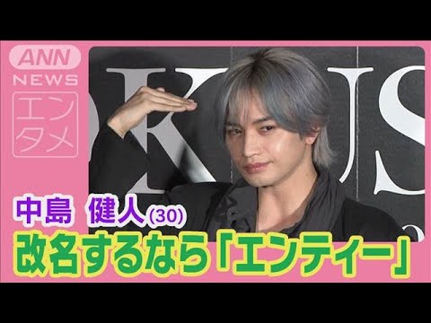 【期間限定公開】中島健人 改名するなら“エンティー” 葛飾北斎との意外な共通点告白(2025年1月31日)