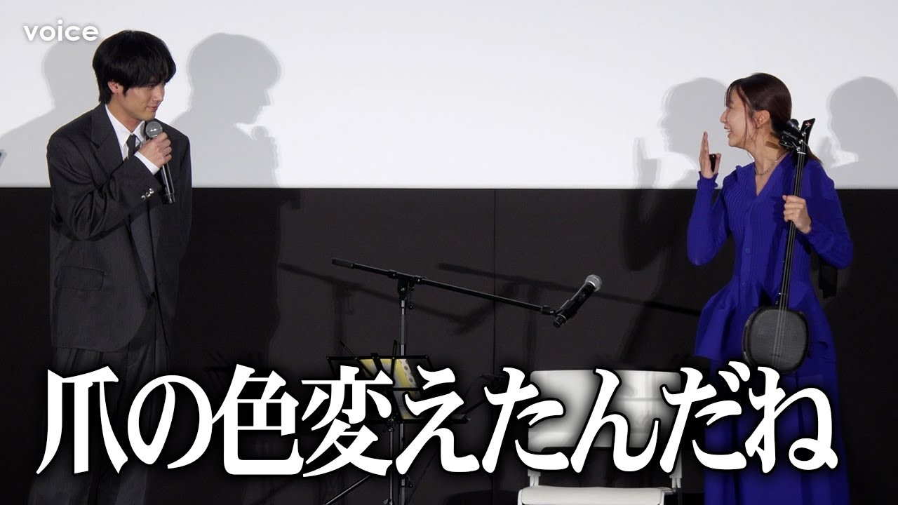 上白石萌歌、三線を弾き語り　赤楚衛二は爪の色が気になる様子　映画『366日』公開記念舞台挨拶