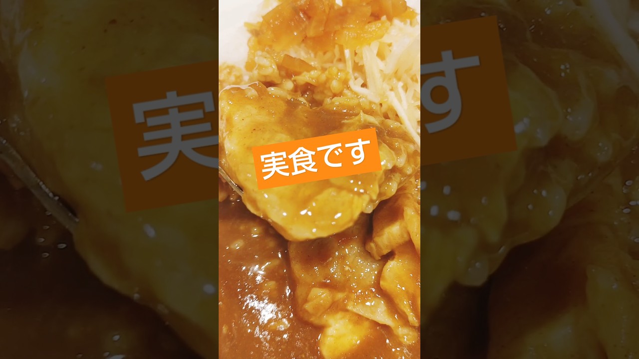 ジンジャーがきいてるのだ🙆  #グルメ #飯テロ #food #カレー #shorts