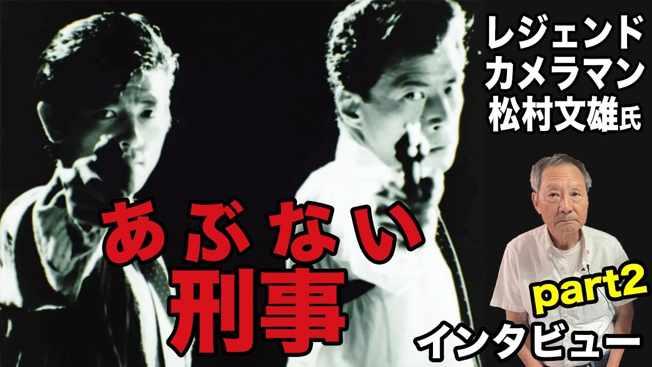 あぶない刑事 舘ひろし×柴田恭兵が伝説のバディになれた理由!? レジェンドカメラマン 松村文雄さんインタビューpart2