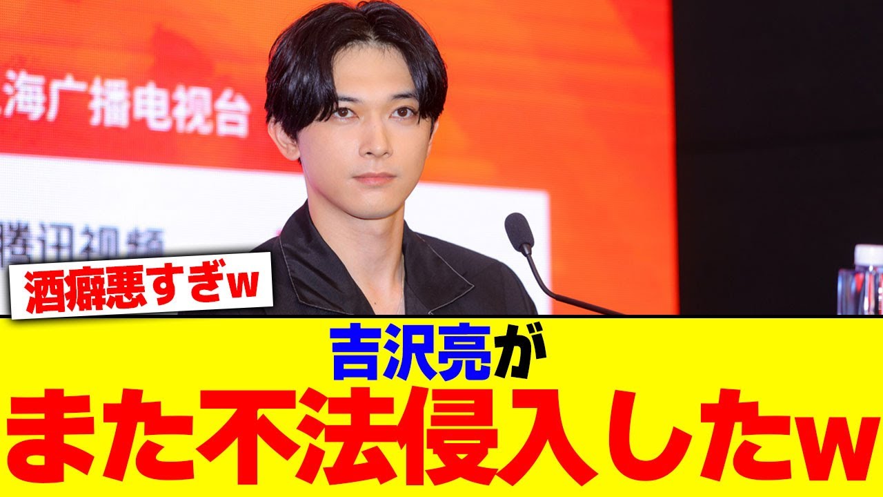 吉沢亮がまた不法侵入したwww【2chまとめ】【2chスレ】【5chスレ】