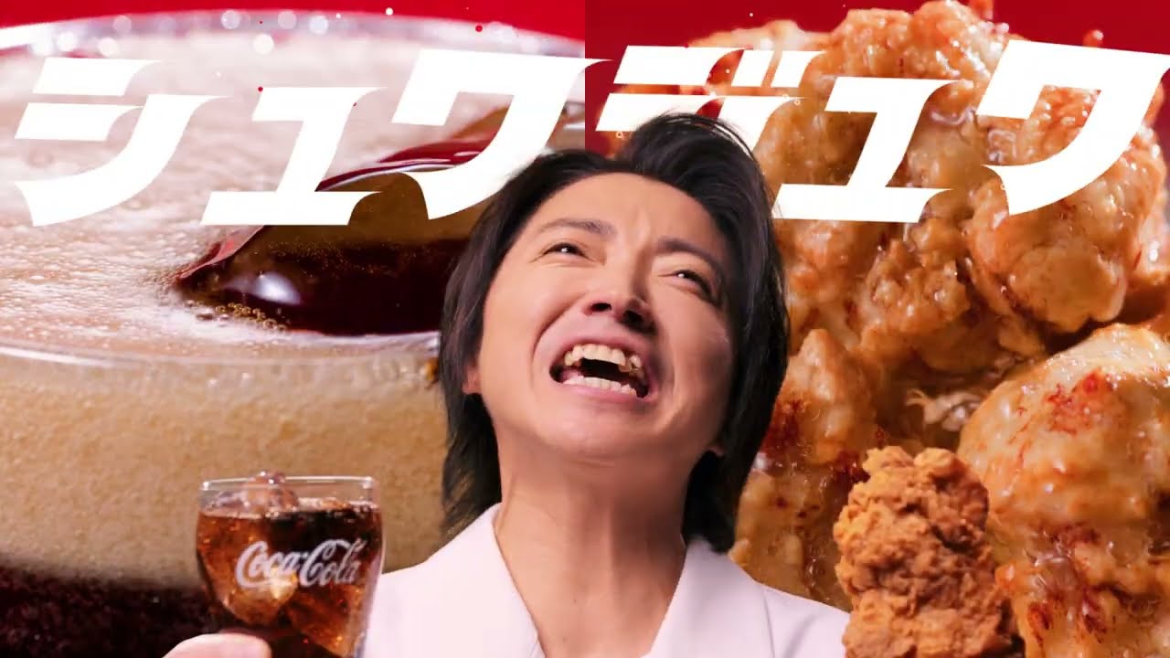 藤原竜也出演／コカ・コーラ新CM「コークとチキンと藤原竜也」篇