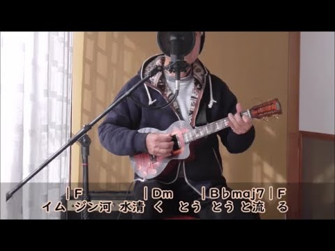 「パッチギ」テーマ曲 『イムジン河』ウクレレ弾き語り（歌詞/コード付きVer）