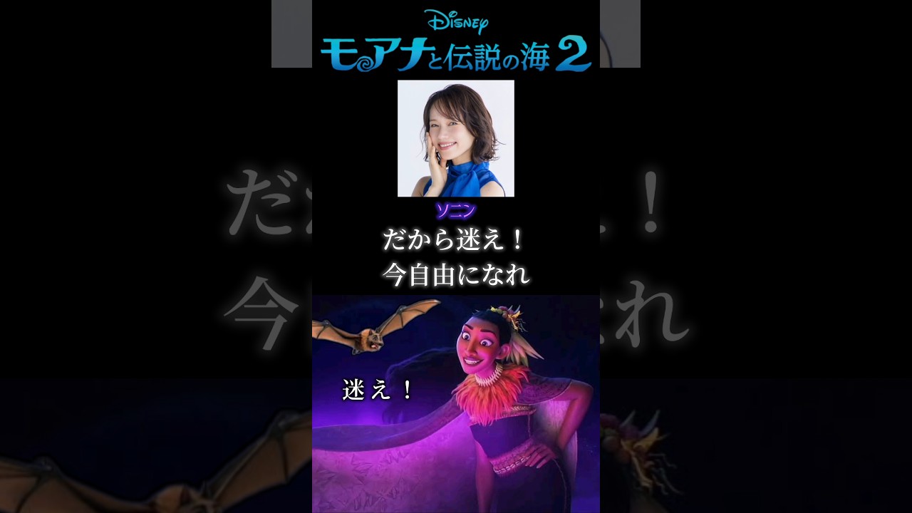 [日米比較]迷え！モアナ２/ Get Lost from Moana 2 ソニン
