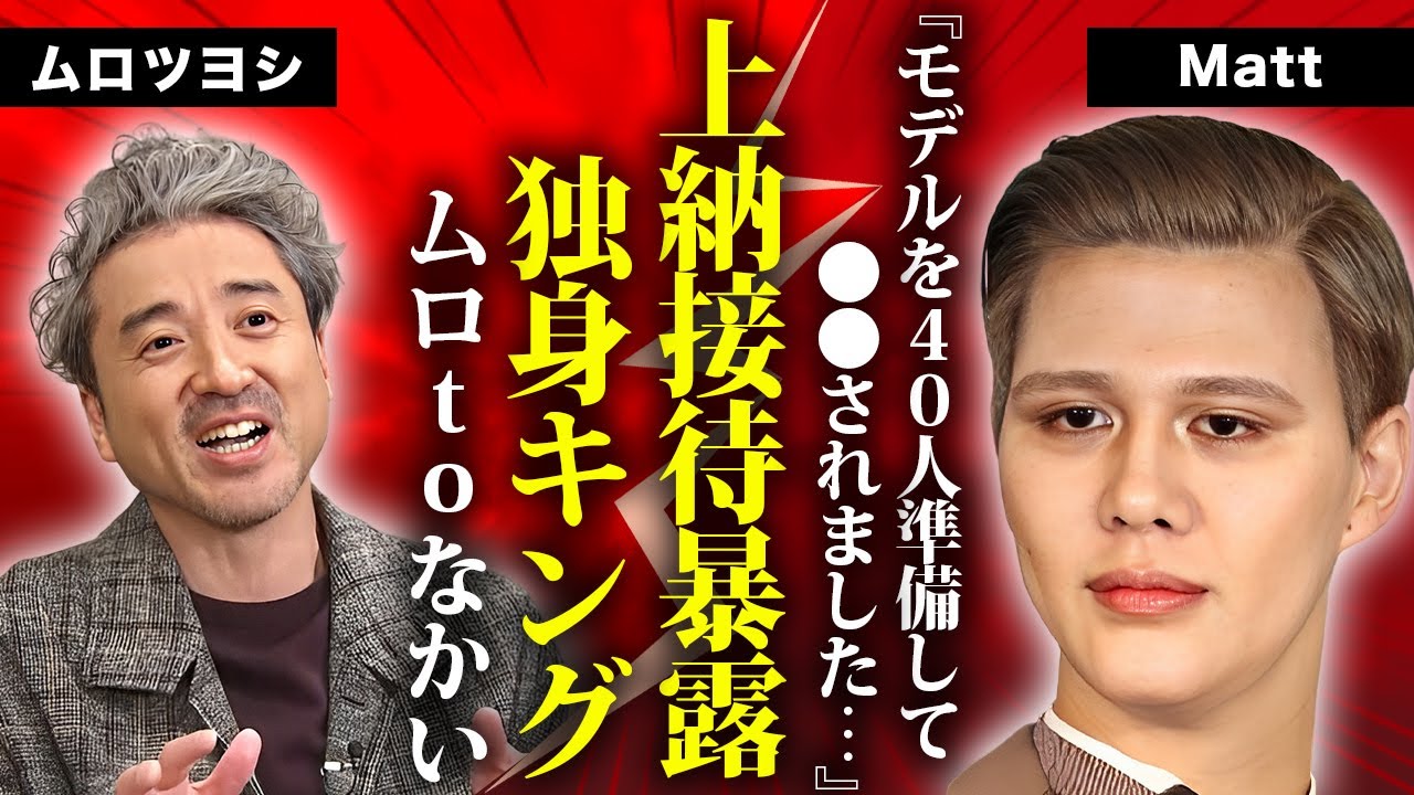 ムロツヨシが自ら暴露していた４０人女性との"上納接待"の地獄の飲み会...『だれかtoなかい』の中居正広の相棒もクロだった真相に言葉を失う...結婚しない本当の理由に驚きを隠せない...