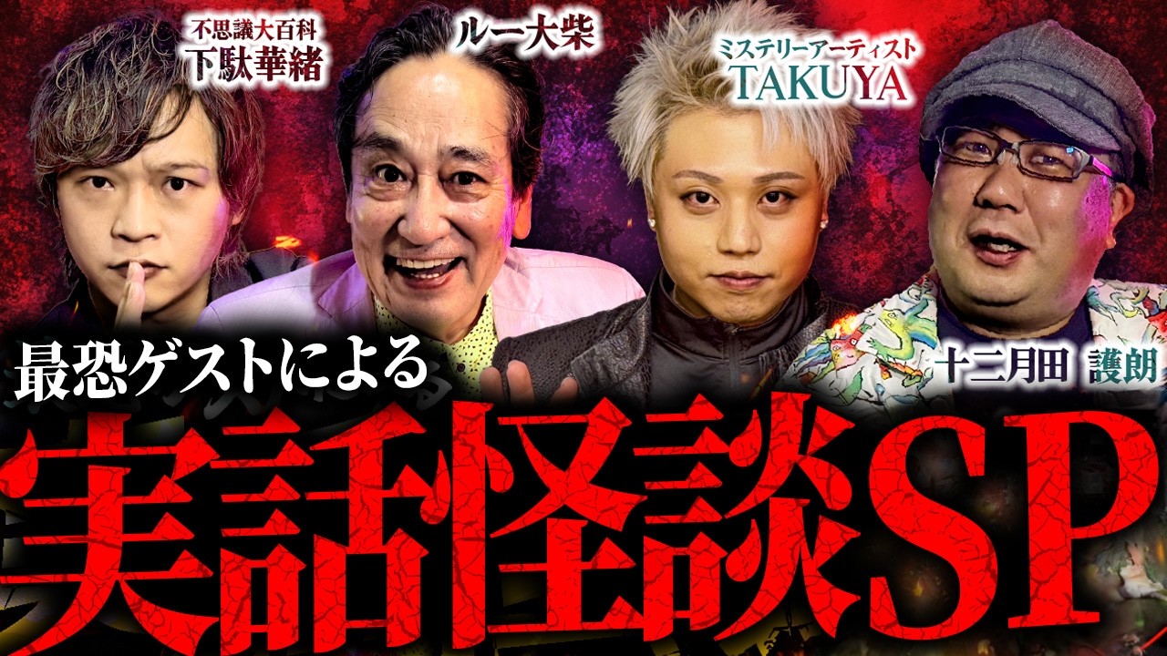 【怖い話】最恐ゲストによる実話怪談スペシャル!!【ルー大柴】【下駄華緒】【十二月田護朗】【TAKUYA】【ナナフシギ】