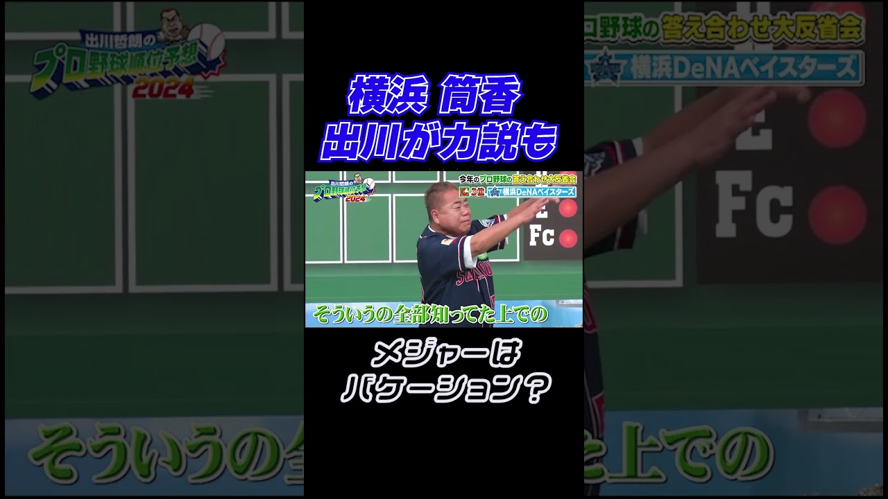 【#DeNA】筒香 メジャーはバケーション？｜出川哲朗のプロ野球順位予想2024 答え合わせ大反省会