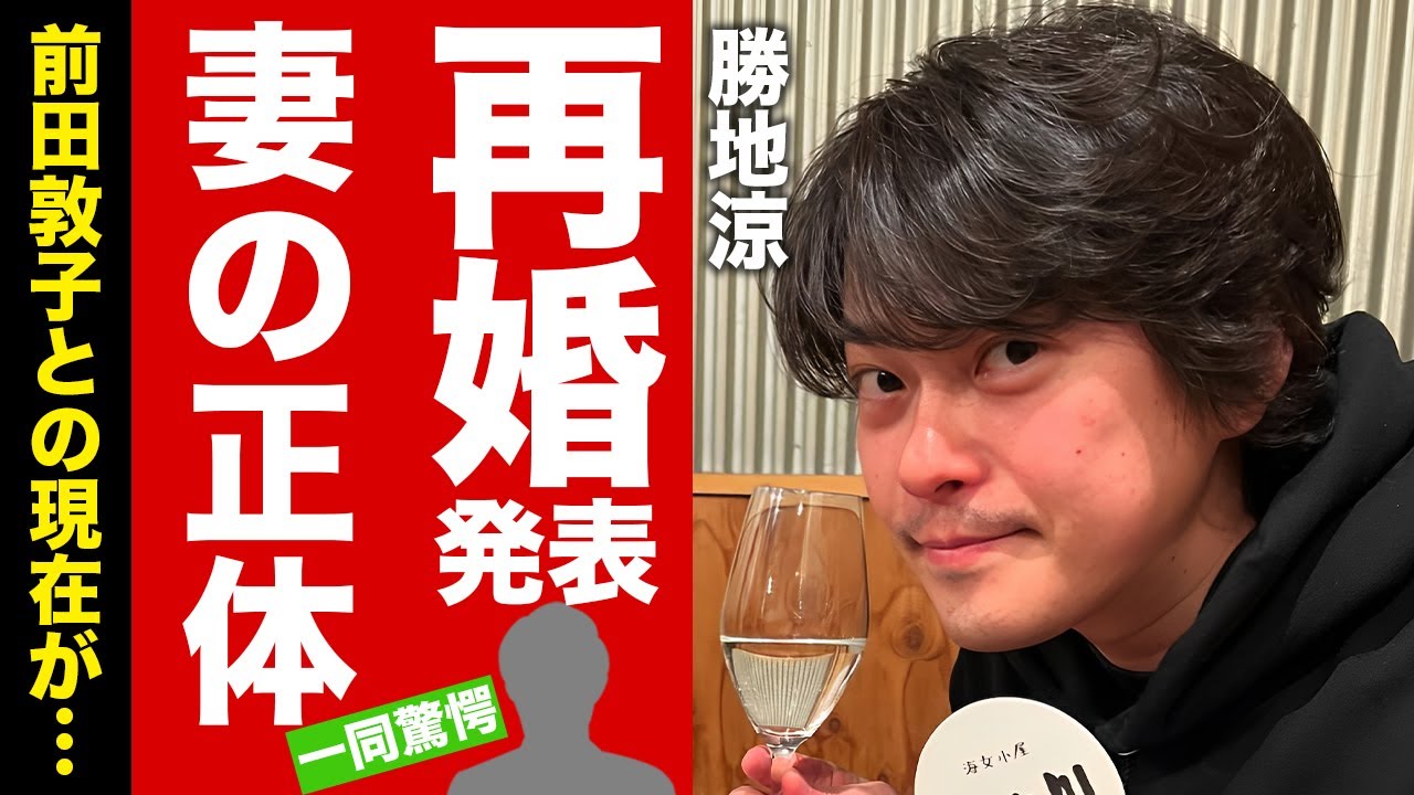【衝撃】勝地涼が１１歳年下女優と再婚発表...子供や元妻・前田敦子との現在の関係に驚愕！『人気俳優』が結婚した妻の正体...逮捕間近と言われる噂に言葉を失う！【芸能】