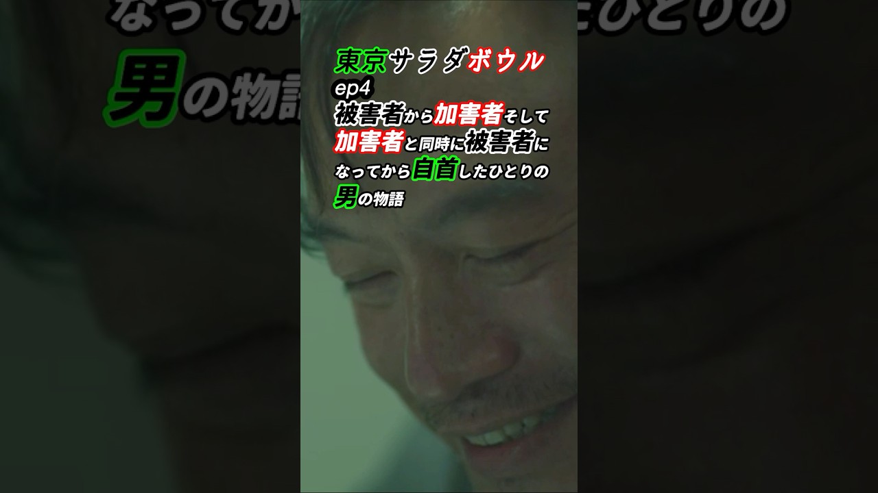 加害者と被害者に分けられない！ #東京サラダボウル ep4 感想 「被害者から加害者そして加害者と同時に被害者になってから自首したひとりの男の物語」 #shorts