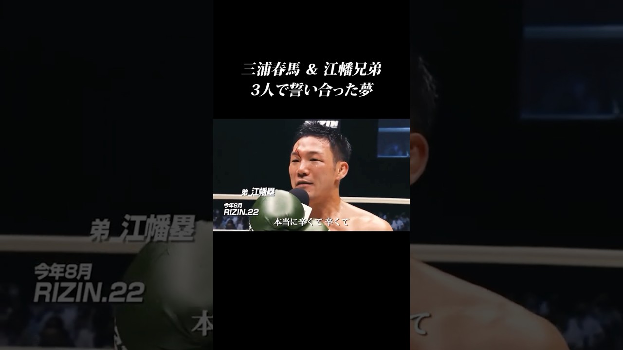 三浦春馬と共に闘ってきた親友・江幡塁の引退式が泣ける… #江幡塁 #江幡睦 #三浦春馬 ＃那須川天心 #泣ける敗北