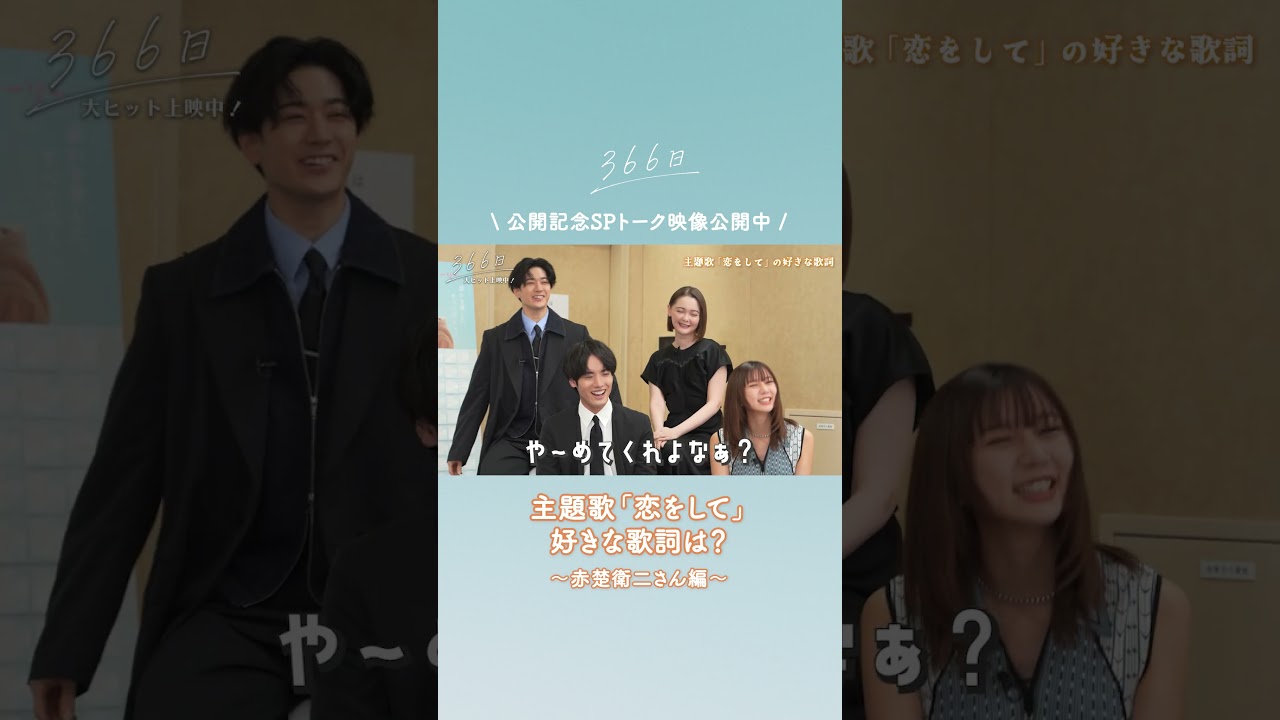 公開記念SPトーク映像をちょい見せ👀❄️#赤楚衛二 さんの好きな歌詞とは？☺️フルver.はこちら @ShochikuOfficial  #映画366日 #恋をして #HY #366日