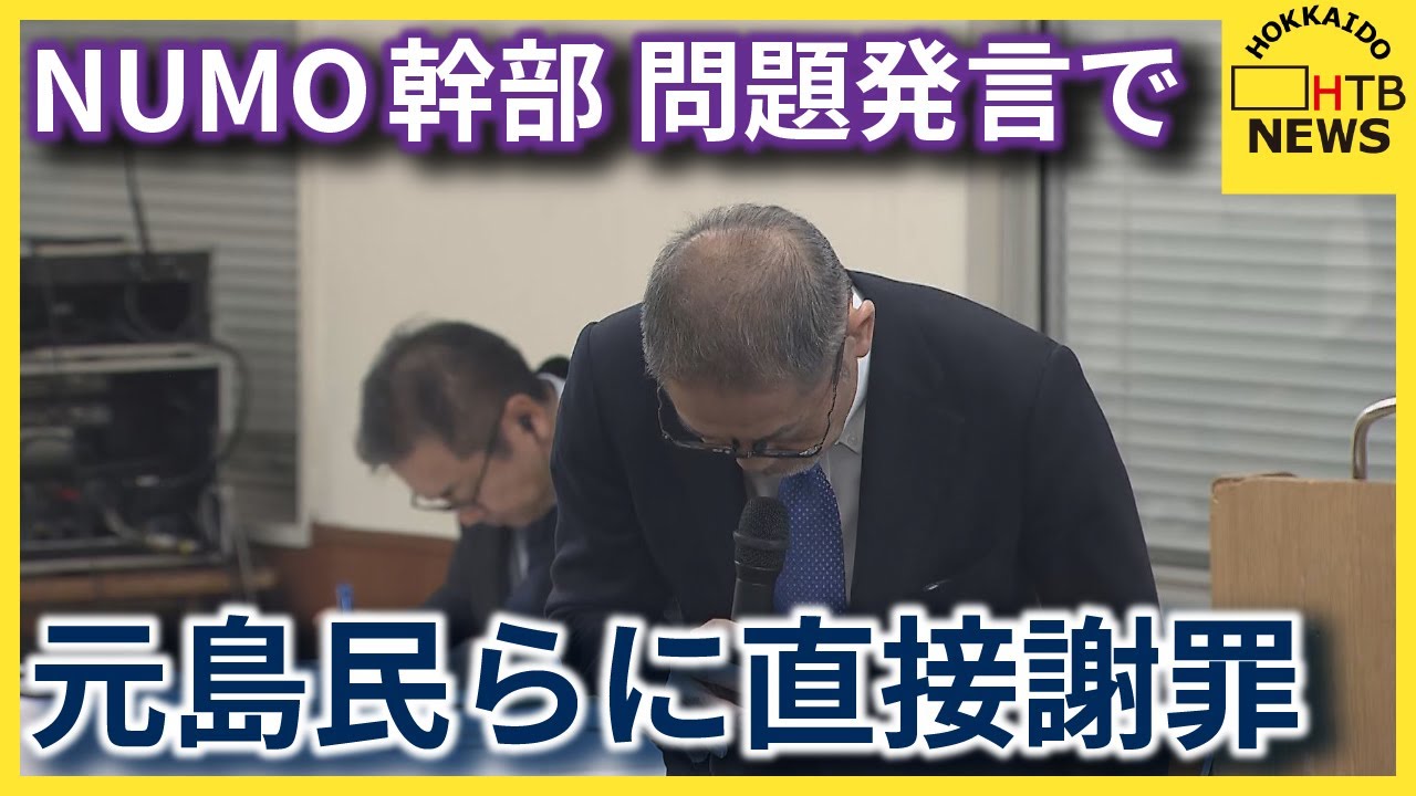NUMOが元島民らに直接謝罪「見下している」NUMO幹部「北方領土に核ごみ最終処分場」に「一石三鳥四鳥」発言