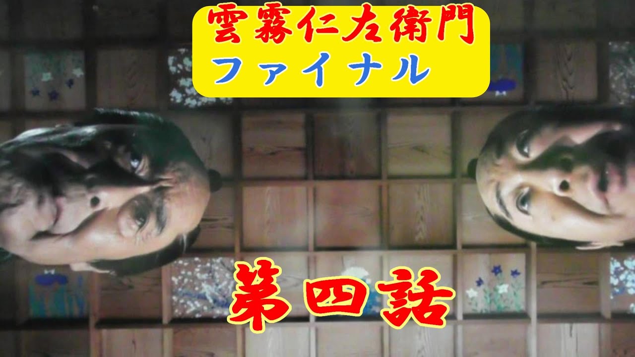 【雲霧仁左衛門】ファイナル第四話考察
