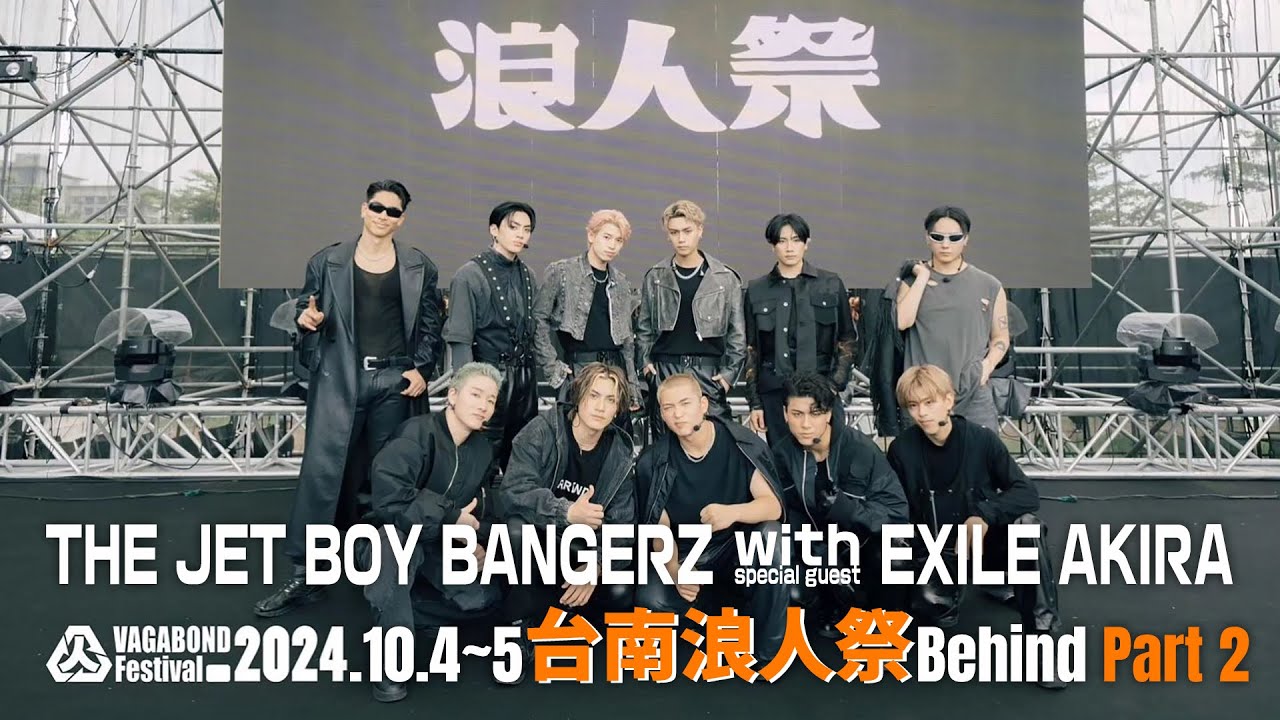 2024 台南浪人祭 Behind part 2 ◆ ꕤ THE JET BOY BANGERZ with special guest EXILE AKIRA ꕤ ◆