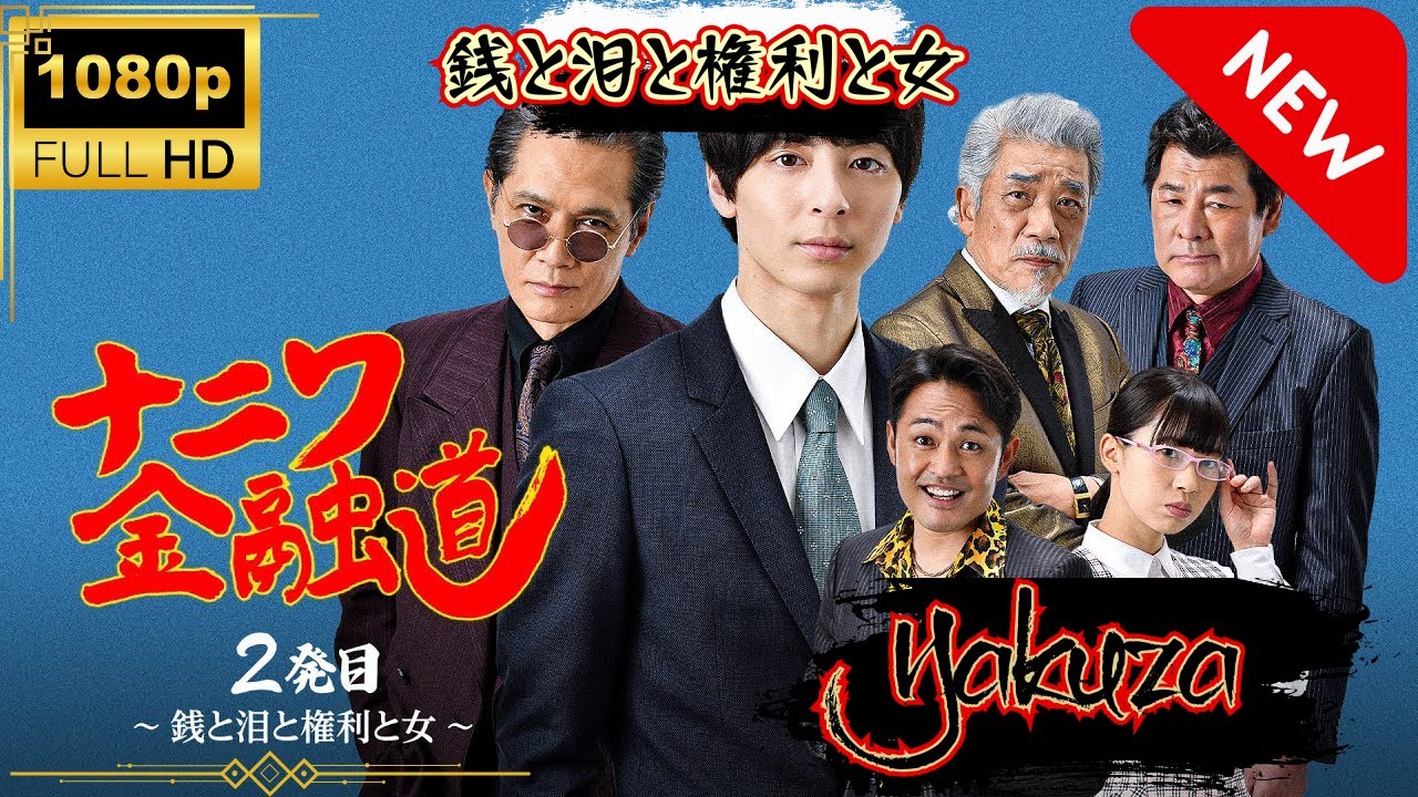「ヤクザ映画」ナニワ金融道 2発目 🎬🅷🅾🆃 銭と泪と権利と女〜 #高杉真宙 #高杉真宙 Full HD