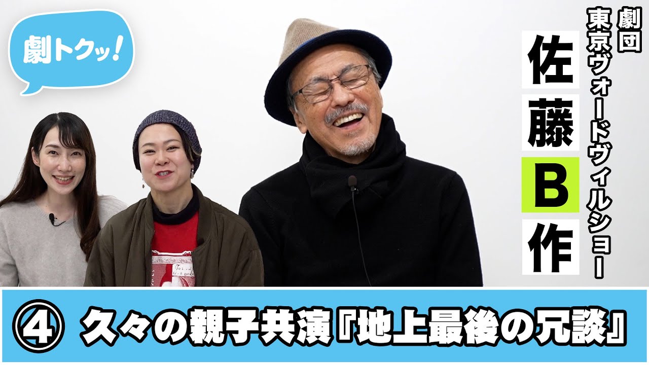 【劇トクッ！】佐藤B作、登場！④