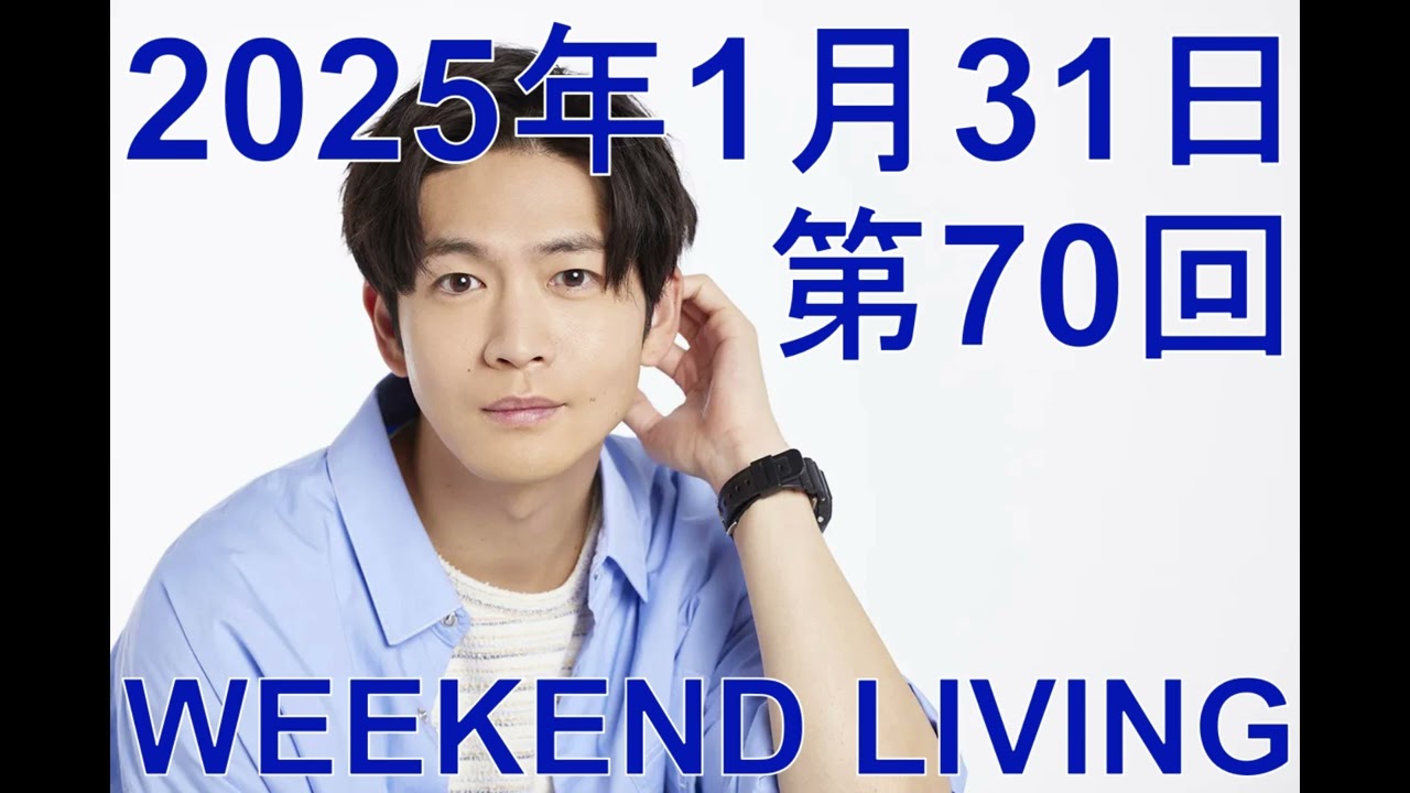 松下洸平「WEEKEND LIVING」第70回 2025年1月31日