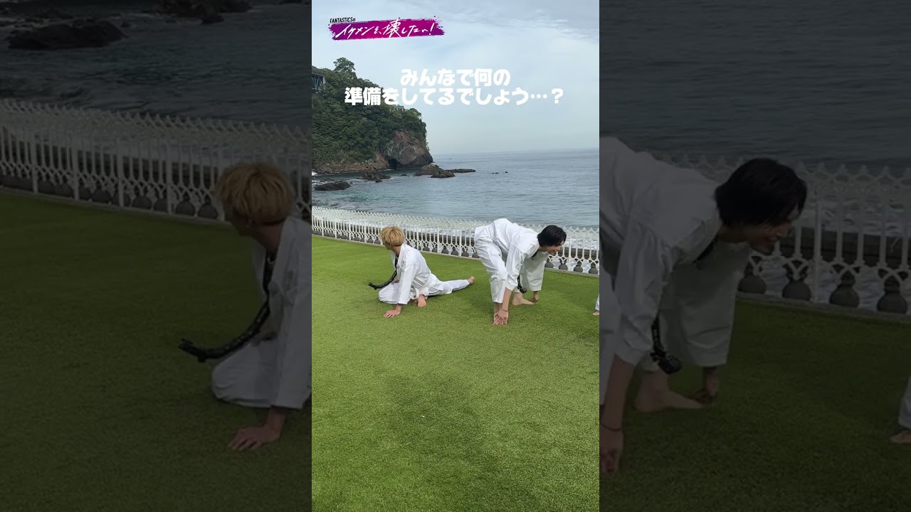 何やら準備運動をする一同…このあと何をするでしょう⁉️答えは #イケ壊 本編で✨ | 「 #FANTASTICS のイケメンを、壊したい！」2/5(水)よる9時放送開始